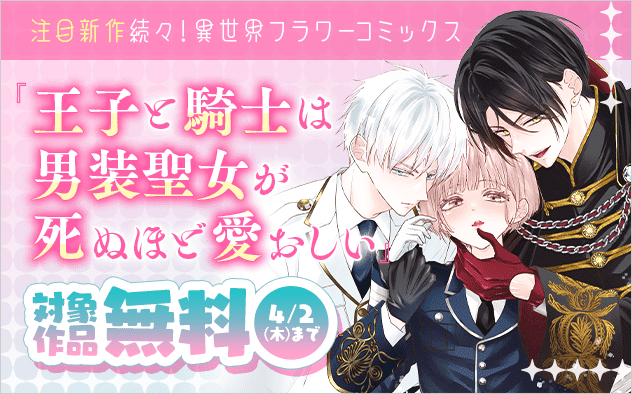 『男装聖女が死ぬほど愛おしい』など　注目新作続々！異世界フラワーコミックス