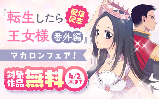 『転生王女 番外編』配信記念！マカロンフェア！