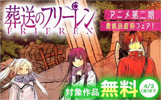 『葬送のフリーレン』アニメ第2期最終回直前フェア！