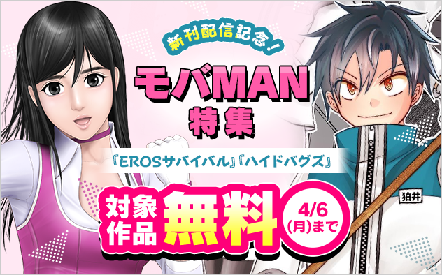 『ハイドバグズ』『EROSサバイバル』新刊配信記念！モバMAN特集！