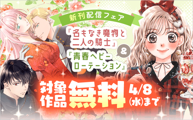 『名もなき魔物と二人の騎士～そして婚約者は困惑する～』＆『青春ヘビーローテーション』新刊配信フェア
