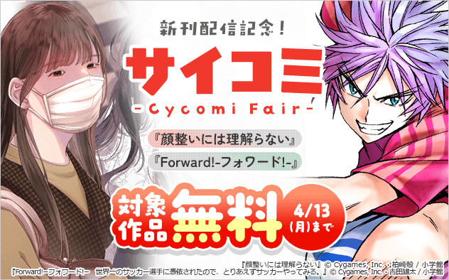 サイコミ新刊配信記念フェア！