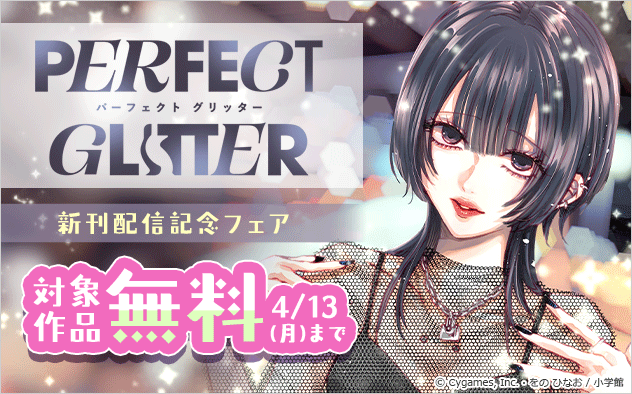 『パーフェクトグリッター』新刊配信記念フェア！