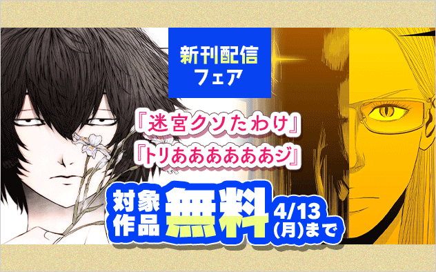 『迷宮クソたわけ』『トリああああああジ』新刊配信記念！デジコレ特集！