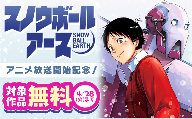 『スノウボールアース』アニメ放送開始記念！世界を救う王道少年マンガフェア
