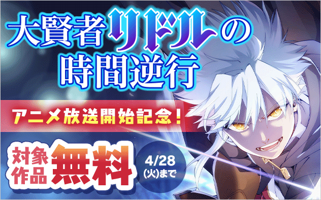 『大賢者リドルの時間逆行』アニメ放送開始記念フェア！