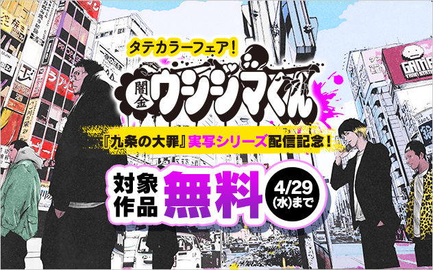 真鍋昌平『九条の大罪』実写シリーズ配信開始記念！『闇金ウシジマくん』ほかタテカラーフェア！