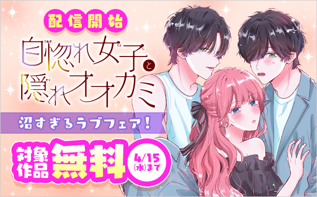『自惚れ女子と隠れオオカミ【マイクロ】』配信開始！沼すぎるラブフェア！