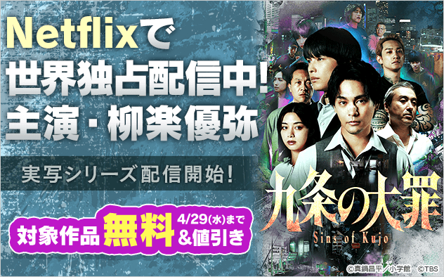 『九条の大罪』実写シリーズ配信開始記念！法とモラルを問う漫画フェア