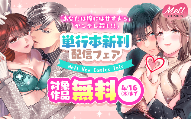 『ヤンデレ殺し!!』『あなたは俺には甘すぎる』単行本新刊配信記念フェア