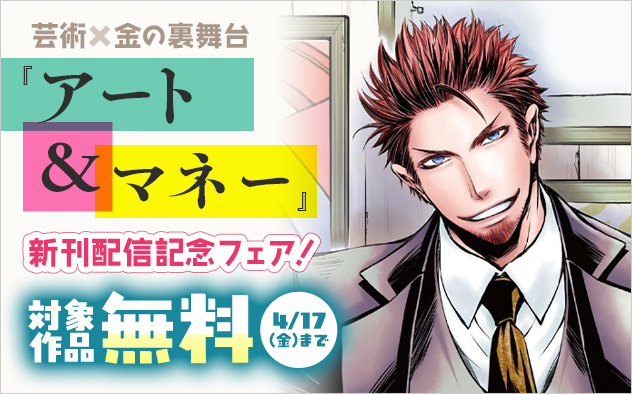 芸術×金の裏舞台『アート＆マネー』新刊配信記念フェア！