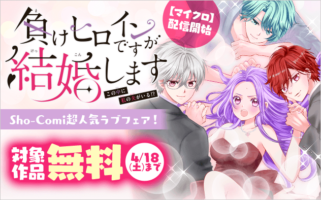 『負けヒロインですが結婚します～この中に私の夫がいる!?～【マイクロ】』配信開始！Sho-Comi超人気ラブフェア！