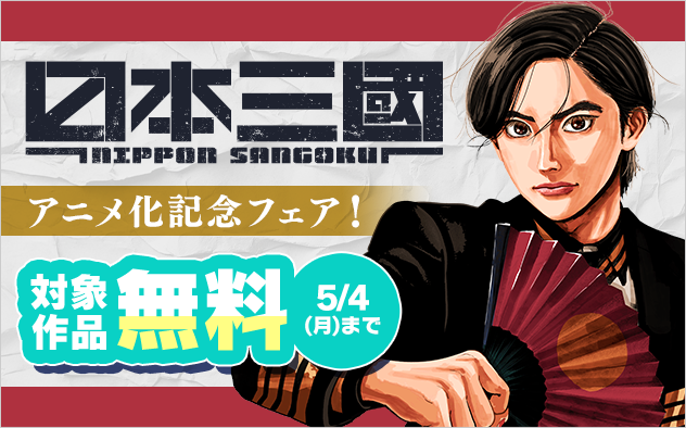 『日本三國』アニメ化記念！　戦国＆バトルマンガフェア！