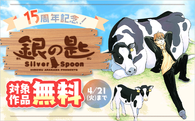 『銀の匙 Silver Spoon』15周年記念フェア！