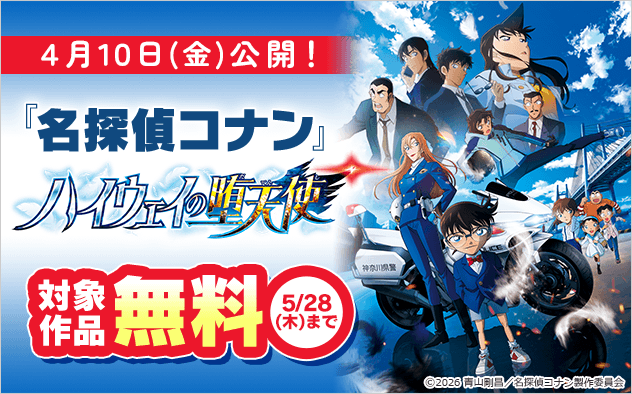 『名探偵コナン』新刊配信&劇場版『名探偵コナン ハイウェイの堕天使』公開記念フェア！