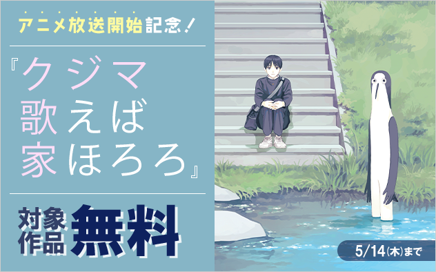 『クジマ歌えば家ほろろ』アニメ放送開始記念フェア