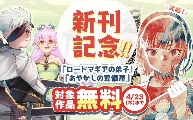 『ロードマギアの弟子』『推し活伝説 YOSHIO』『放課後、僕らは宇宙に惑う』新刊配信&『あやかしの葬儀屋』完結記念フェア！