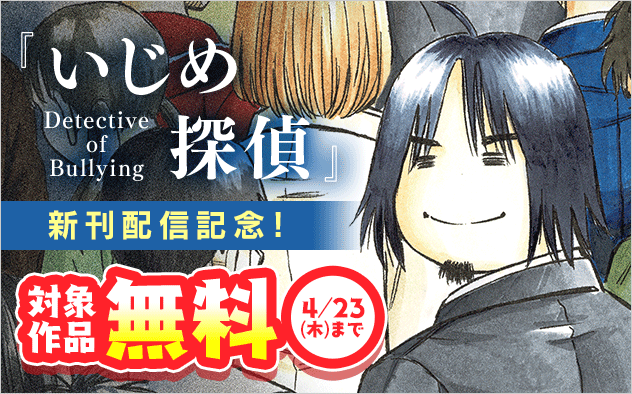 『いじめ探偵』新刊配信記念！社会派マンガ特集！