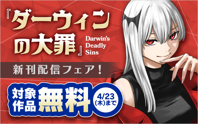 『ダーウィンの大罪』新刊配信！　ダークな世界観のマンガフェア！