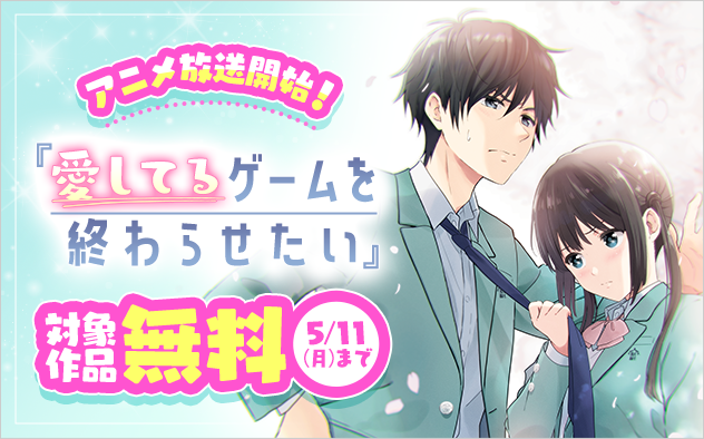 『愛してるゲームを終わらせたい』アニメ放送開始フェア！