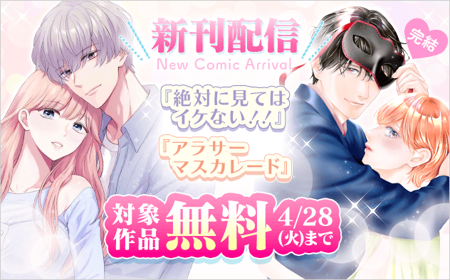 『アラサーマスカレード～今夜、2人のアナタに愛される～』完結＆『絶対に見てはイケない！！』新刊配信フェア！