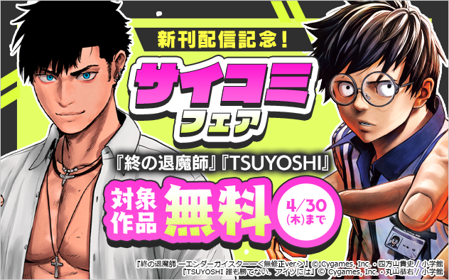 『TSUYOSHI』『終の退魔師』新刊配信記念！サイコミフェア！
