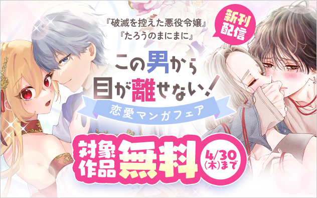 『たろうのまにまに』新刊配信！　この男から目が離せない！　恋愛マンガフェア