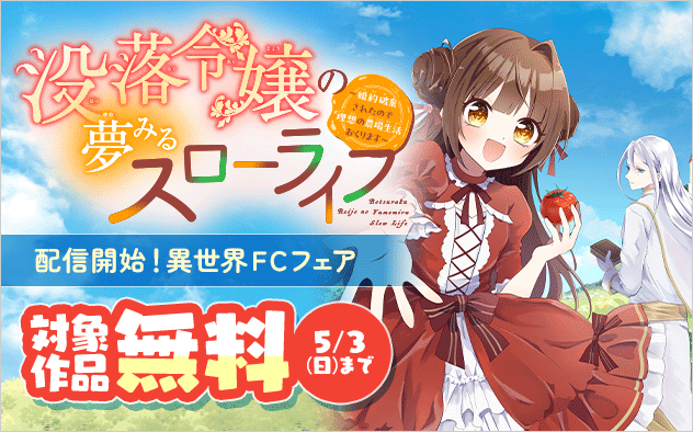 『没落令嬢の夢みるスローライフ～婚約破棄されたので理想の農場生活おくります～アンソロジーコミック』配信開始！異世界ＦＣフェア