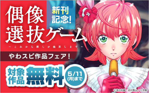 『偶像選抜ゲーム ～これから推しが他界します～』新刊配信記念！やわスピ作品フェア！
