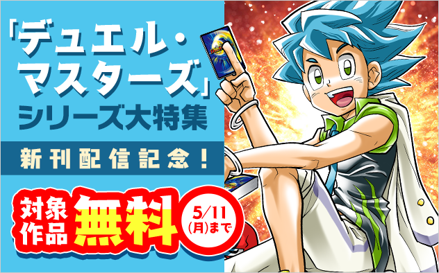 新刊配信記念！世代を超える人気｢デュエル・マスターズ｣シリーズ大特集