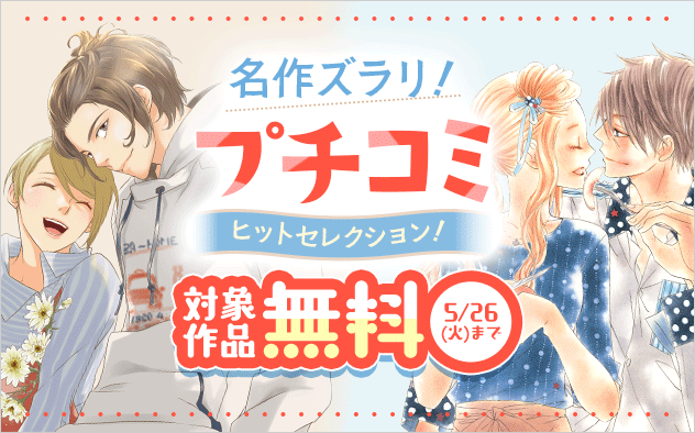 名作ズラリ！プチコミヒットセレクション！