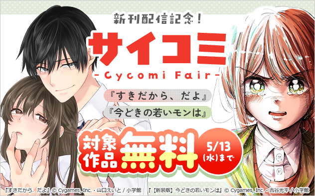 大人気！サイコミ新刊配信記念フェア！