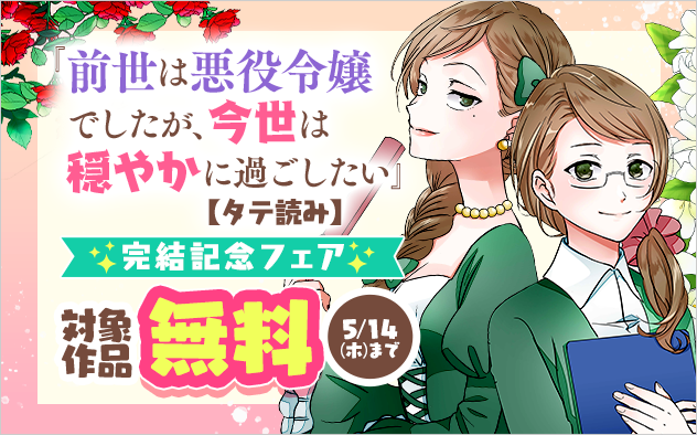 『前世は悪役令嬢でしたが、今世は穏やかに過ごしたい【タテ読み】』完結記念フェア！