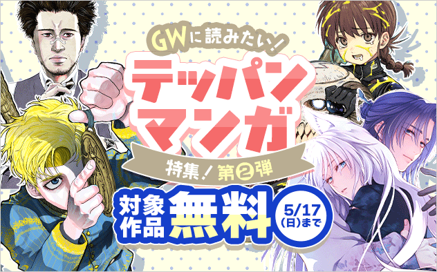 GWに読みたい！テッパン漫画特集！　第二弾