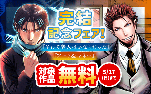 『そして老人はいなくなった』&『アート＆マネー』完結記念フェア！
