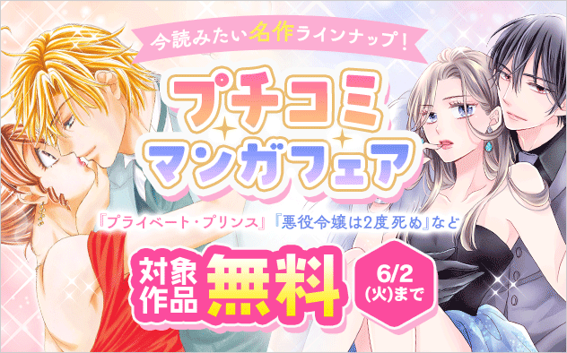 今読みたい名作ラインナップ！プチコミ漫画フェア！