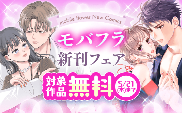 モバフラ新刊！甘すぎる溺愛フェア