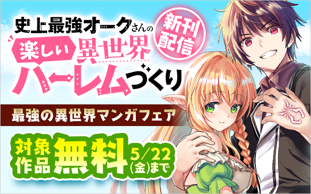 『史上最強オークさんの楽しい異世界ハーレムづくり』新刊配信！　最強の異世界マンガフェア