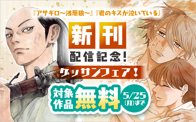 『アサギロ』『君のキスが泣いている』新刊配信記念！ゲッサンフェア！