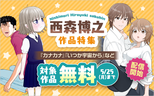 『いつか宇宙から』配信開始記念！西森博之作品特集！