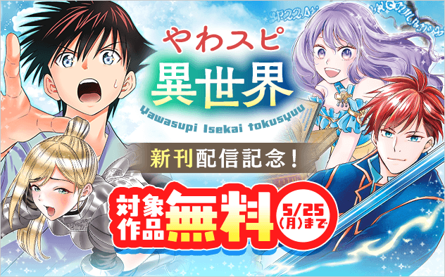 『強すぎて勇者パーティーを卒業した最強剣士、魔法学園でも愛される』新刊配信記念！やわスピ異世界特集！