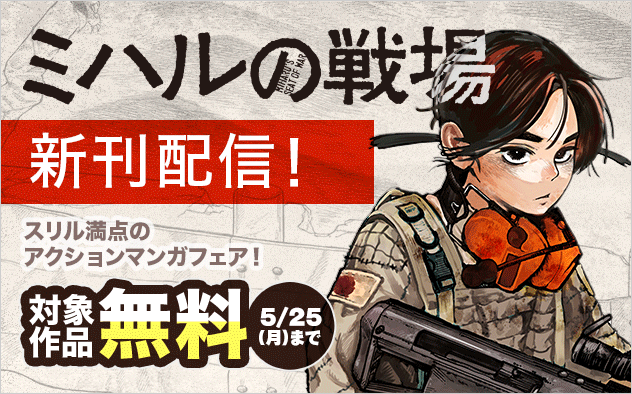 『ミハルの戦場』新刊配信！　スリル満点のアクションマンガフェア！