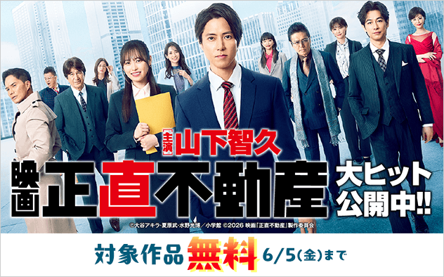 映画『正直不動産』公開記念！フェア
