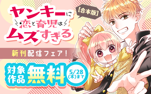 不良男子のギャップにきゅん！『ヤンキーに恋と育児はムズすぎる【合本版】』新刊配信フェア！