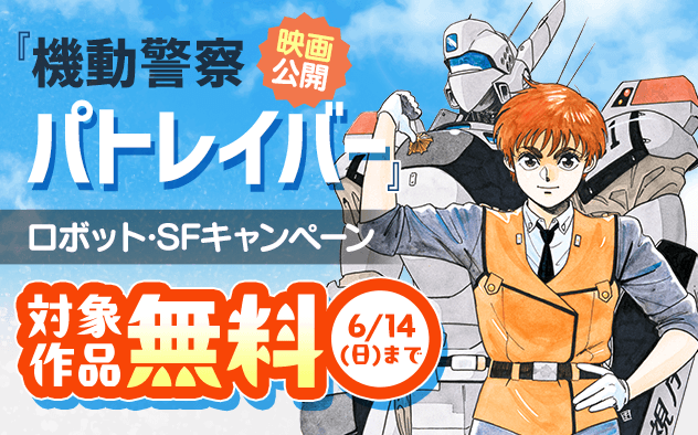 映画公開記念！｢機動警察パトレイバー｣ほか　ロボット・SF漫画キャンペーン