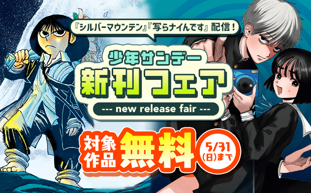 『シルバーマウンテン』『写らナイんです』配信！　少年サンデー新刊フェア