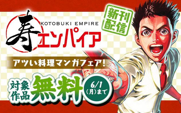 『寿エンパイア』新刊配信！　アツい料理漫画フェア！