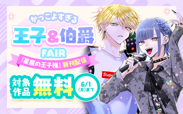 『星屑の王子様』新刊配信！　かっこよすぎる王子＆伯爵フェア！