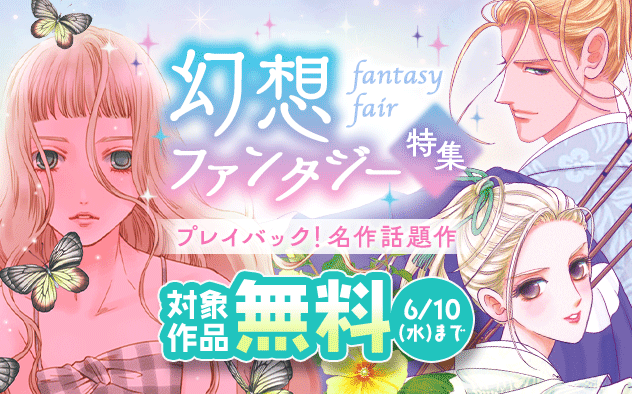 プレイバック！名作話題作　幻想ファンタジー特集