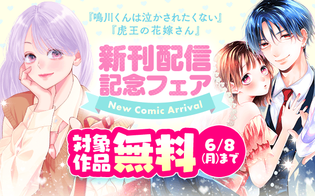『鳴川くんは泣かされたくない』＆『虎王の花嫁さん』新刊配信記念フェア！
